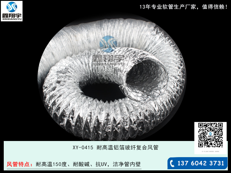 耐酸堿高溫鋁箔復(fù)合伸縮風(fēng)管 耐酸堿高溫鋁箔復(fù)合伸縮風(fēng)管